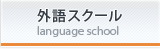 外語スクール