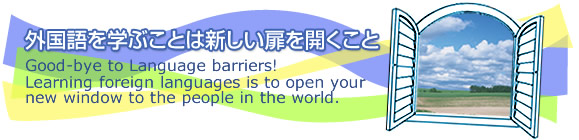 外国語を学ぶことは新しい扉を開くこと